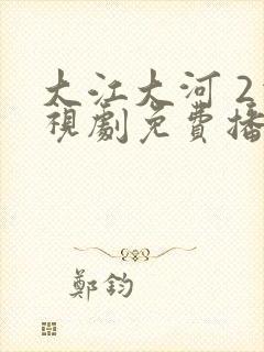 大江大河 2电视剧免费播放