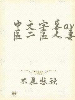 中文字幕av一区二区人妻