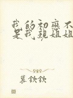 我的初恋不可能是我亲姐姐在哪看