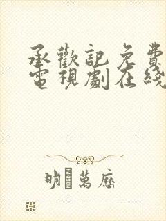 承欢记免费观看电视剧在线