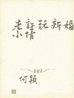老许玩新婚少妇小倩