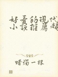 好看的现代言情小说推荐超经典