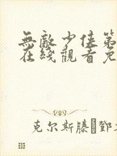 无敌少侠第3季在线观看免费高清版