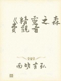 《精灵之森》免费观看