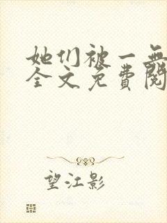 她们被一无所知全文免费阅读