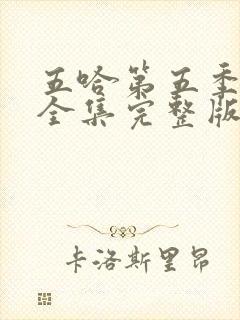 五哈第五季免费全集完整版在线观看