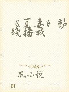 《夏妻》动漫在线播放