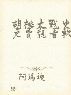 胡桃大战史莱姆免费观看软件下载