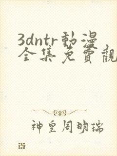 3dntr动漫全集免费观看封面