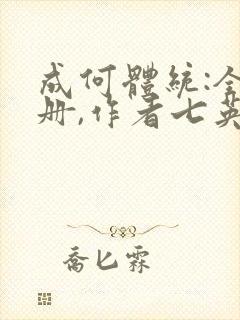 成何体统:全2册,作者七英俊