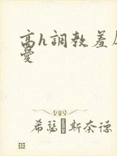 高h调教羞辱文爱封面