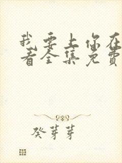 我要上你在线观看全集免费播放努努