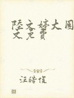 陆文婷大团圆全文免费