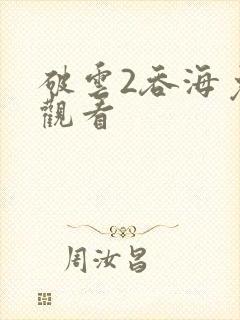 破云2吞海免费观看