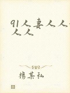 91人妻人人澡人人