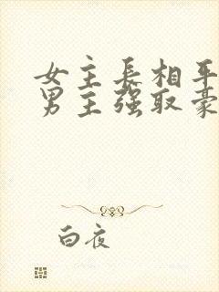 女主长相平凡被男主强取豪夺现言