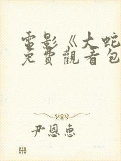 电影《大蛇5》免费观看包贝尔在线