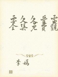 要久久爱电视剧全集免费观看完整版