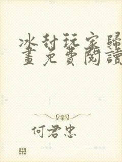 冰封玩家归来漫画免费阅读下拉式