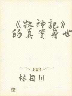 《牧神记》秦牧的真实身世是什么?