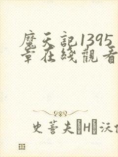 魔天记1395章在线观看
