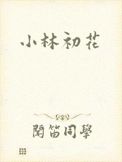 小林初花