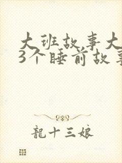 大班故事大全53个睡前故事
