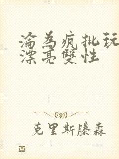 沦为疯批玩物的漂亮双性