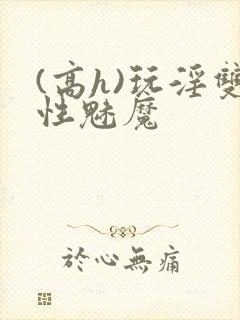 (高h)玩淫双性魅魔