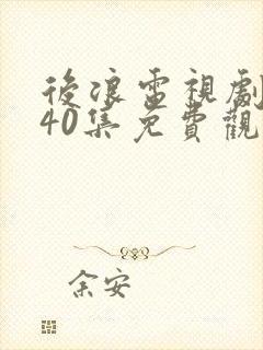 后浪电视剧全集40集免费观看