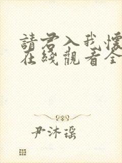 请君入我怀短剧在线观看全集