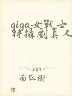 giga女战士特摄剧真人版