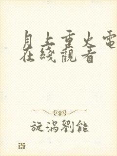 月上重火电视剧在线观看