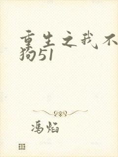 重生之我不是舔狗51