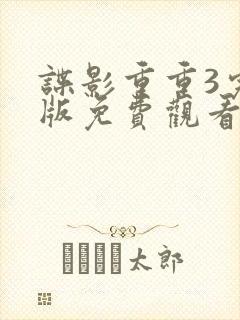 谍影重重3完整版免费观看高清