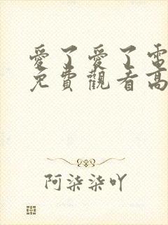 爱了爱了电视剧免费观看高清