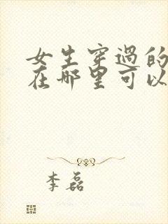 女生穿过的袜子在哪里可以买到呢