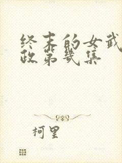 终末的女武神嬴政第几集封面