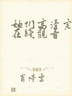 她们高清完整版在线观看