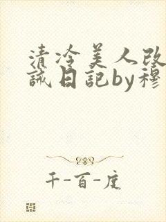 清冷美人改造训诫日记by穆小刀小说免费阅读