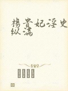 杨贵妃淫史丰欲纵满封面