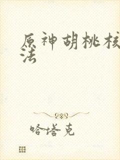 原神胡桃核爆手法