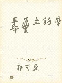 平原上的摩西在哪里