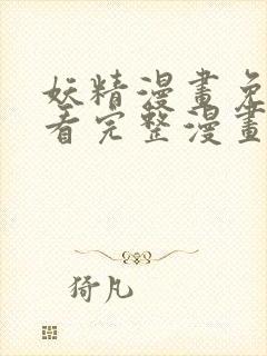 妖精漫画免费观看完整漫画