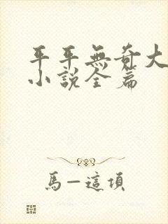 平平无奇大师兄小说全篇