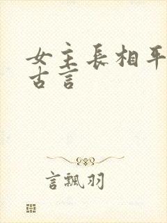 女主长相平凡的古言