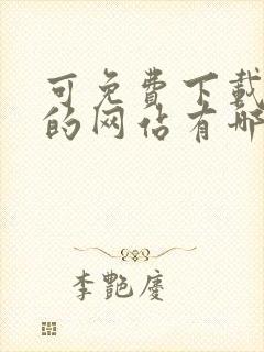 可免费下载小说的网站有哪些