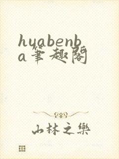 huabenba笔趣阁