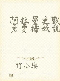 阿拉曼之战电影免费播放观看国语版封面