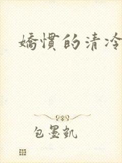 娇惯的清冷美人